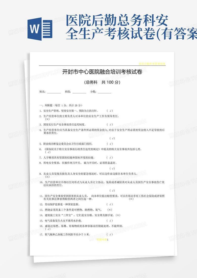 医院后勤总务科安全生产考核试卷(有答案)