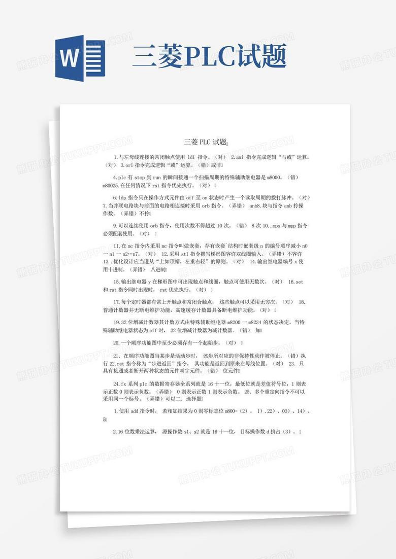 三菱PLC试题
