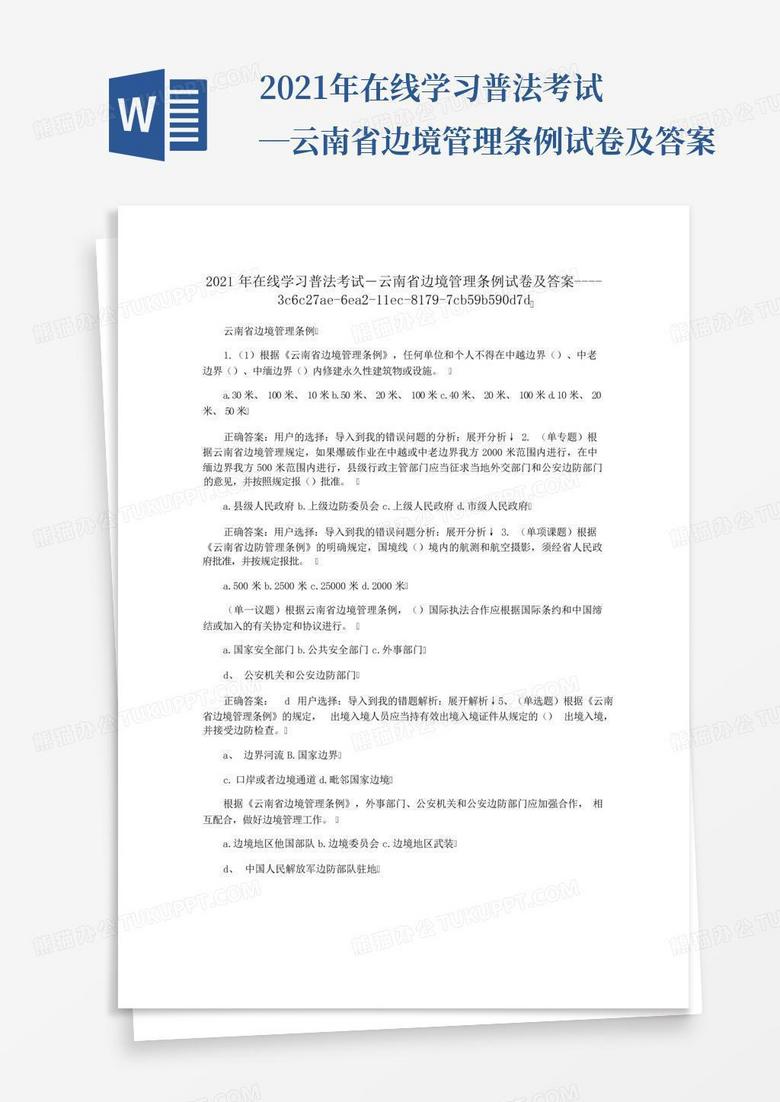 2021年在线学习普法考试―云南省边境管理条例试卷及答案