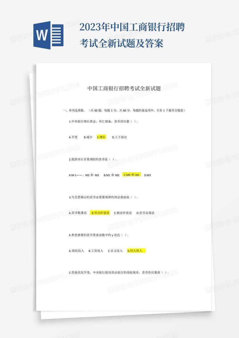 2023年中国工商银行招聘考试全新试题及答案