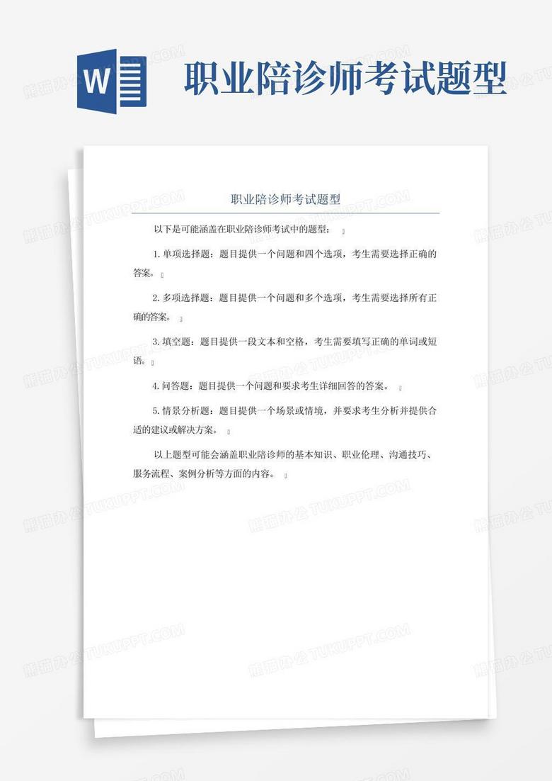 职业陪诊师考试题型