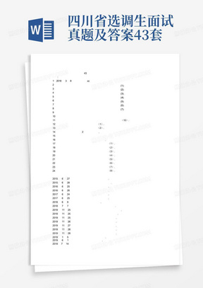 四川省选调生面试真题及答案43套