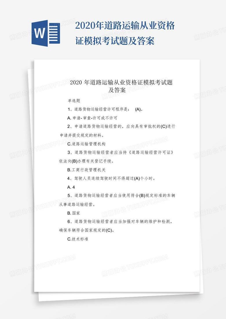 2020年道路运输从业资格证模拟考试题及答案