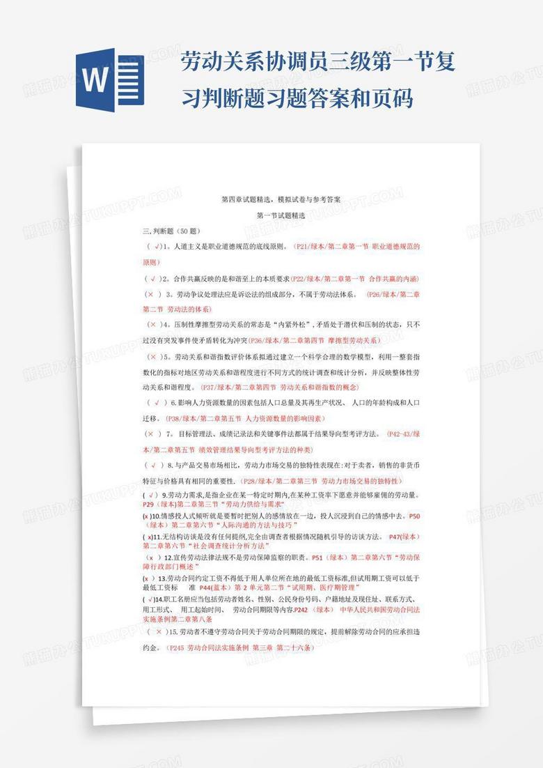 劳动关系协调员三级第一节复习判断题习题答案和页码