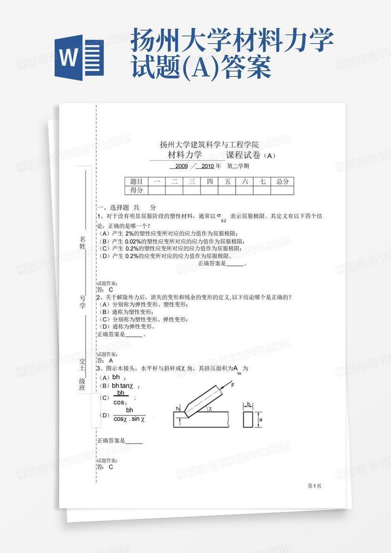 扬州大学材料力学试题(A)答案