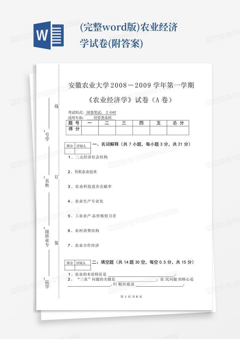 (完整word版)农业经济学试卷(附答案)