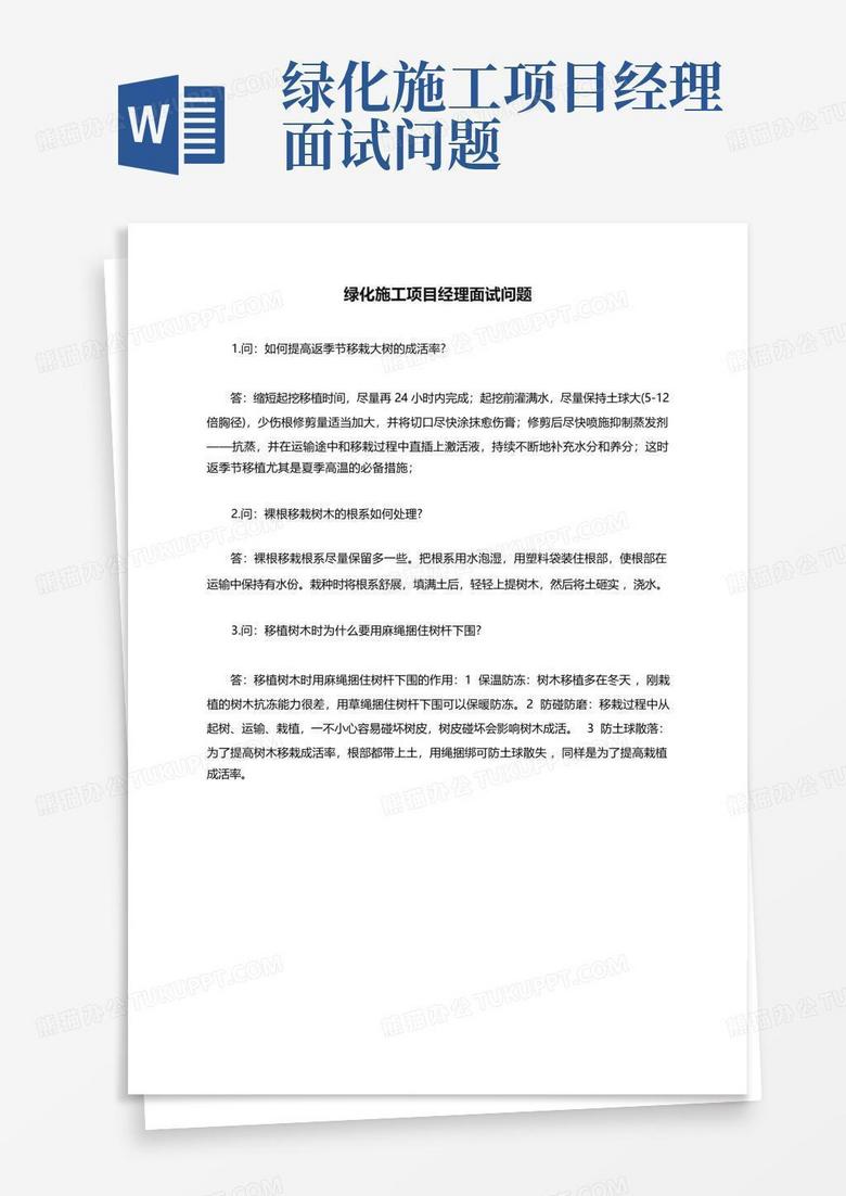 绿化施工项目经理面试问题