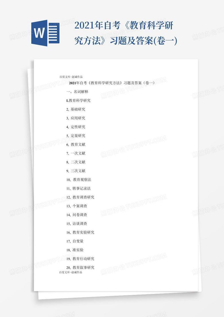 2021年自考《教育科学研究方法》习题及答案(卷一)
