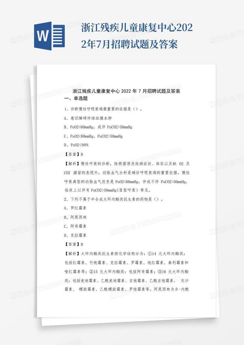 浙江残疾儿童康复中心2022年7月招聘试题及答案