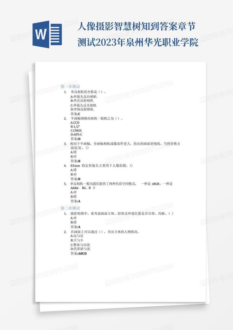 人像摄影智慧树知到答案章节测试2023年泉州华光职业学院