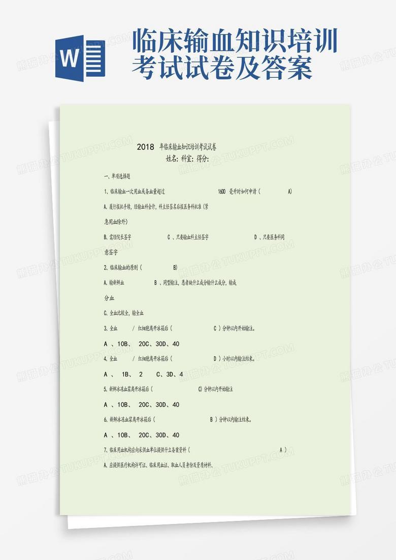 临床输血知识培训考试试卷及答案