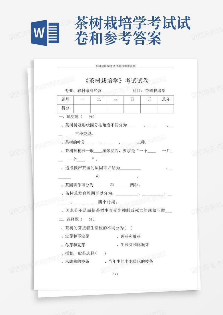 茶树栽培学考试试卷和参考答案