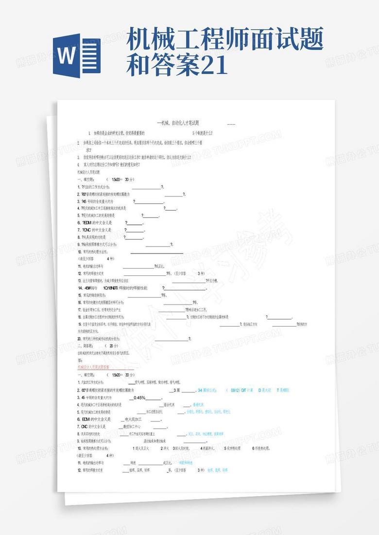 机械工程师面试题和答案21