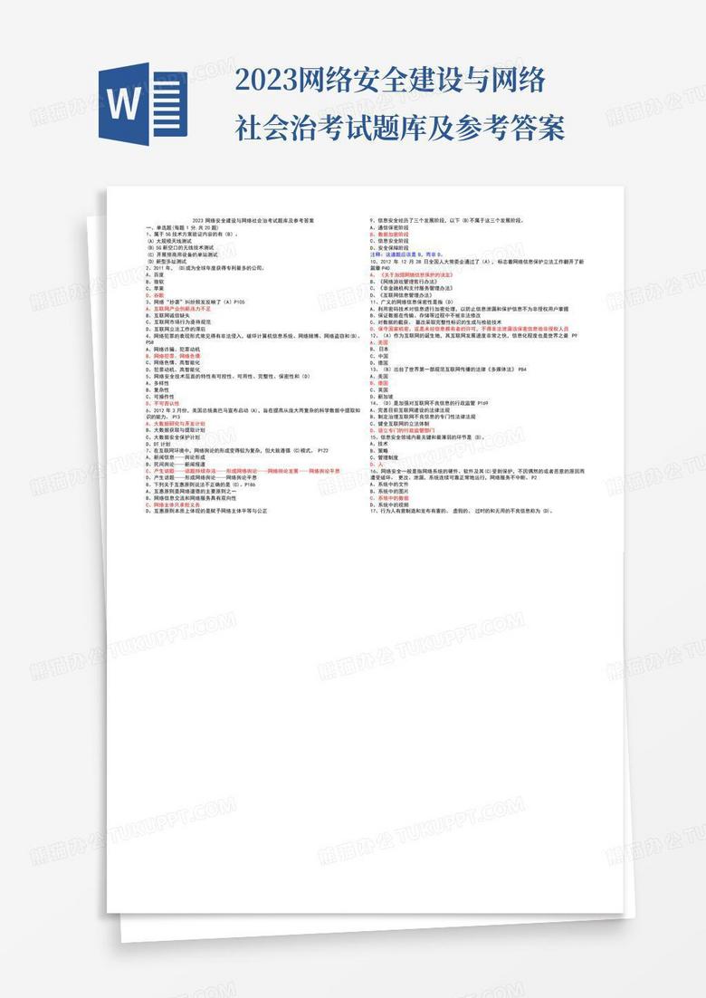 2023网络安全建设与网络社会治考试题库及参考答案