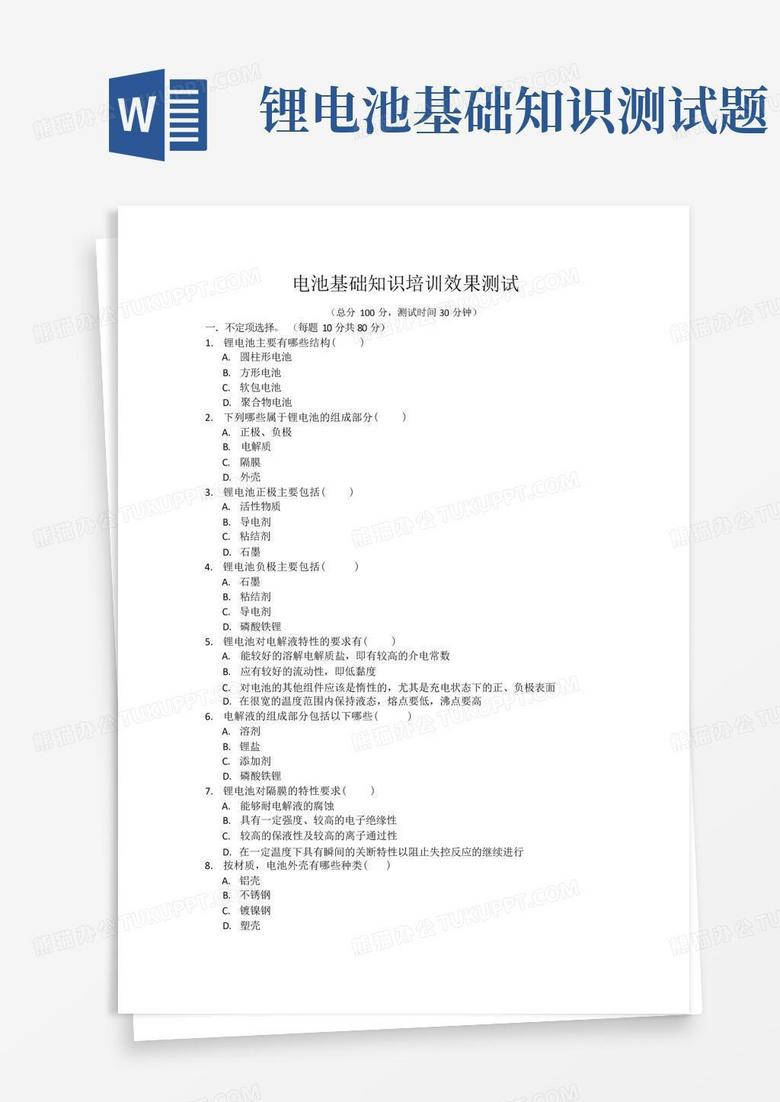 锂电池基础知识测试题