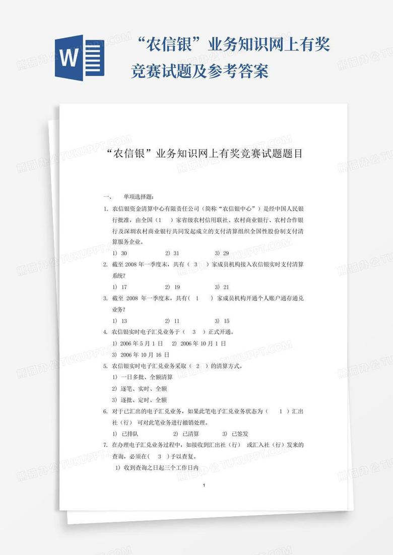 “农信银”业务知识网上有奖竞赛试题及参考答案