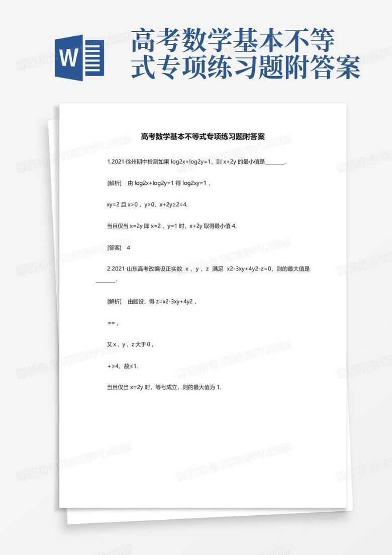高考数学基本不等式专项练习题附答案