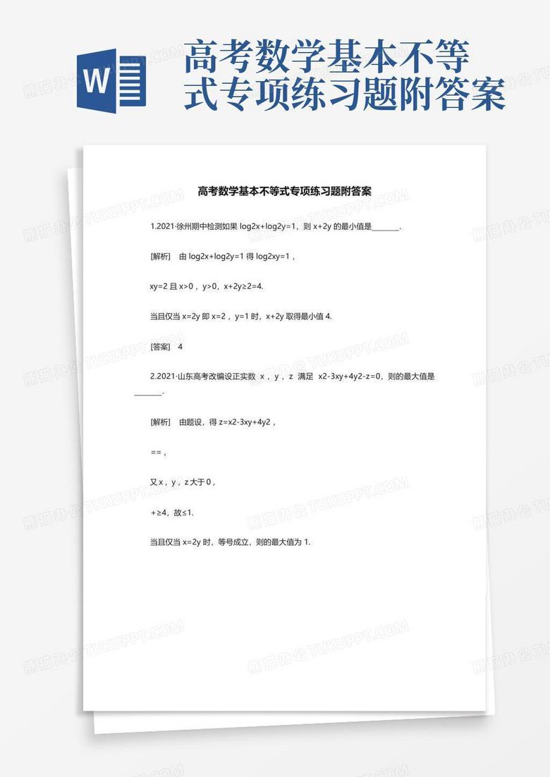 高考数学基本不等式专项练习题附答案