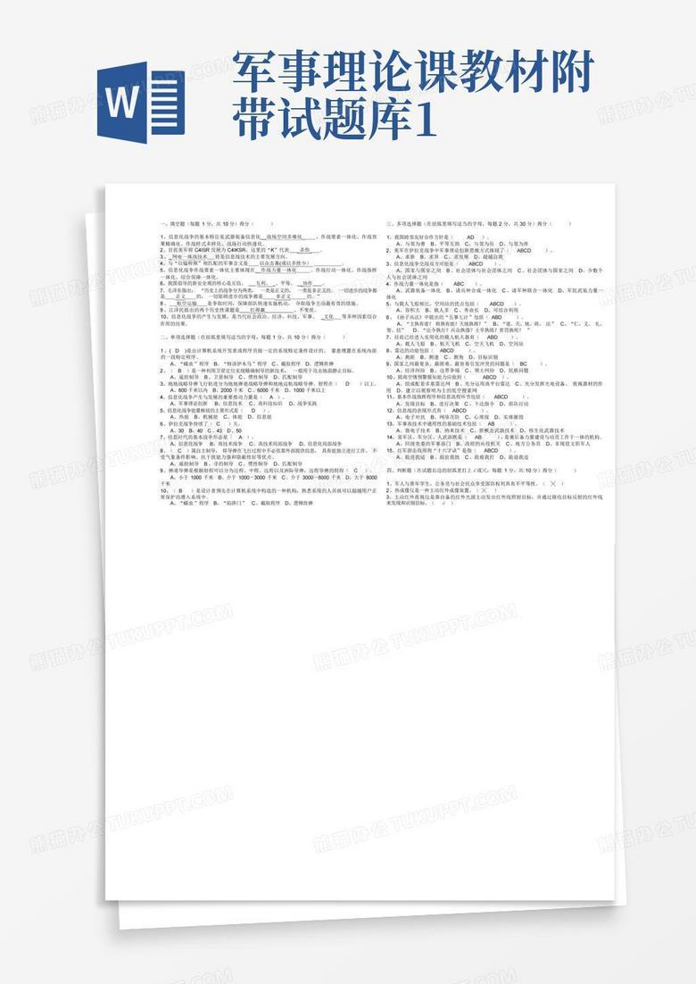军事理论课教材附带试题库1