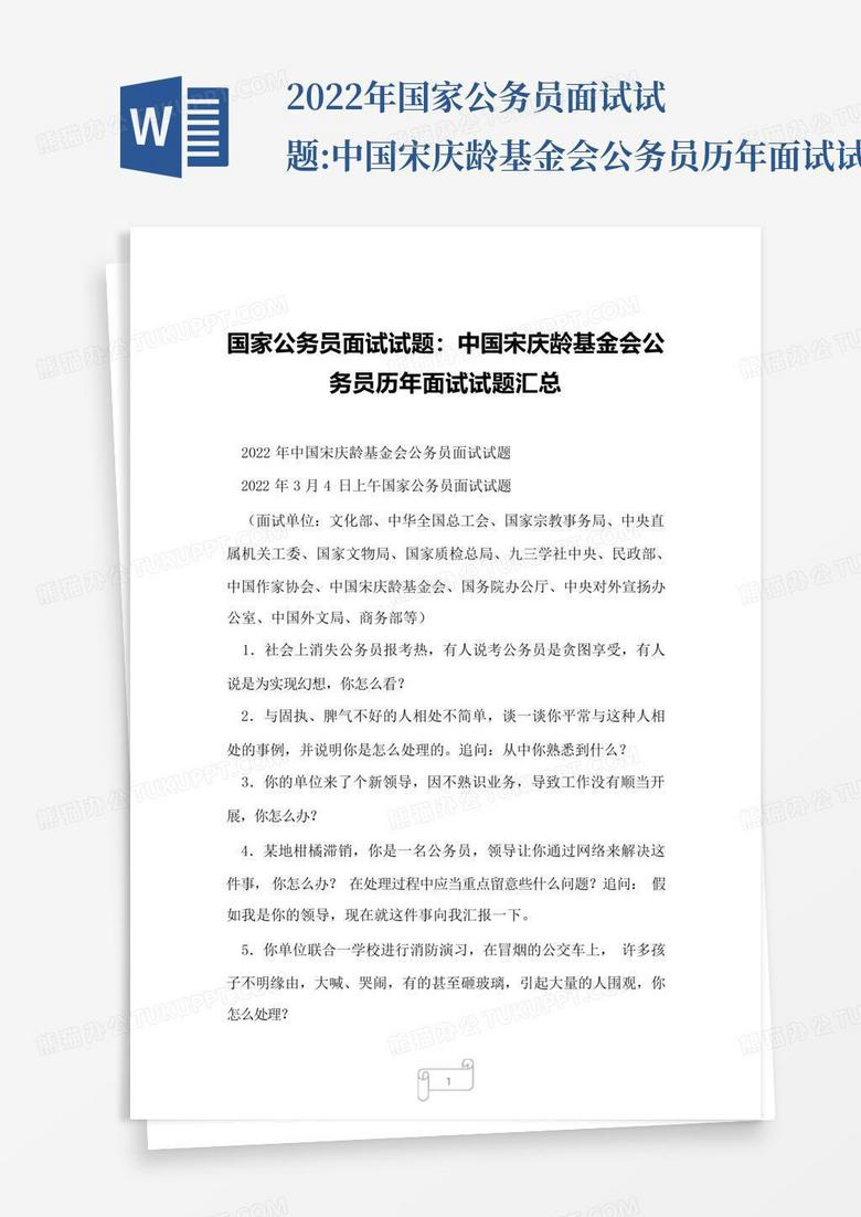2022年国家公务员面试试题:中国宋庆龄基金会公务员历年面试试题汇总