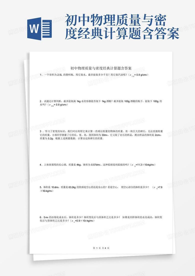 初中物理质量与密度经典计算题含答案