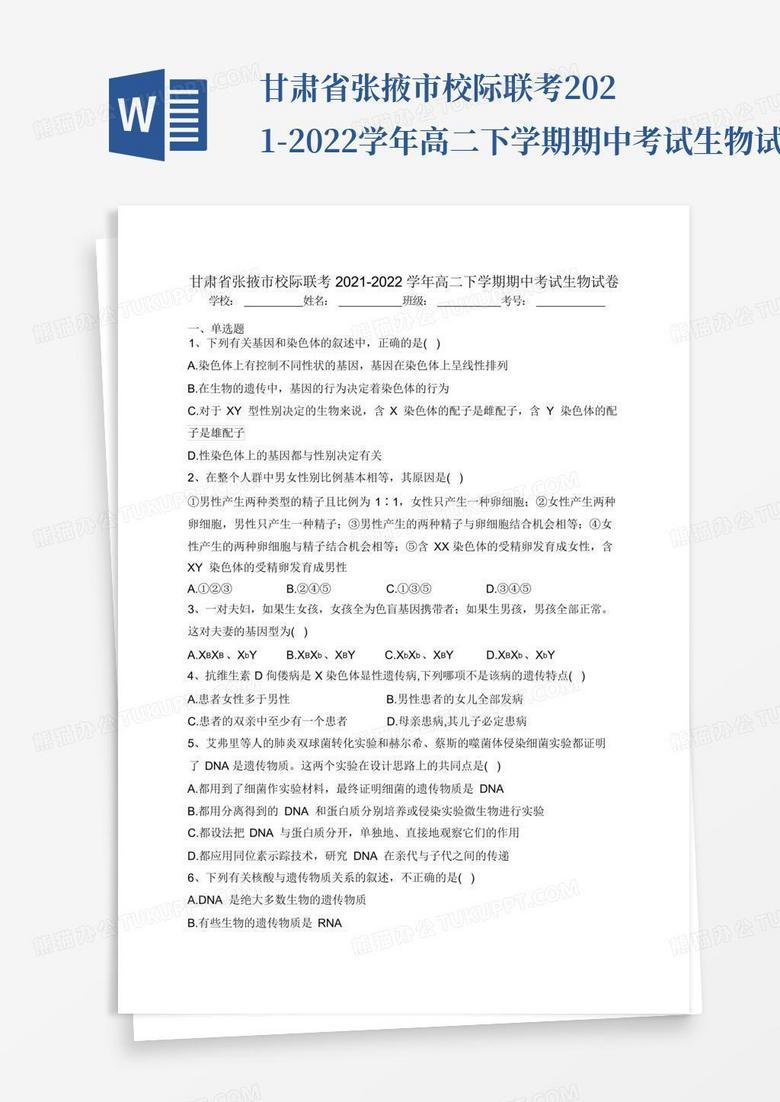 甘肃省张掖市校际联考2021-2022学年高二下学期期中考试生物试卷(含答...