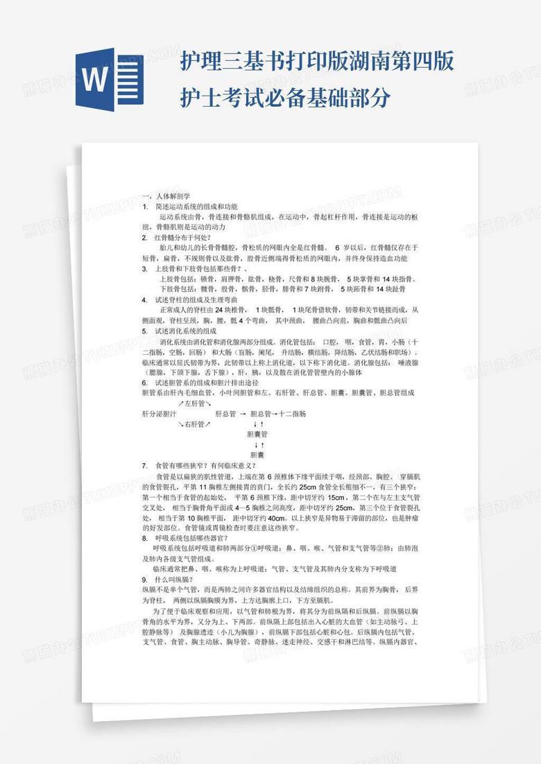 护理三基书打印版湖南第四版护士考试必备基础部分