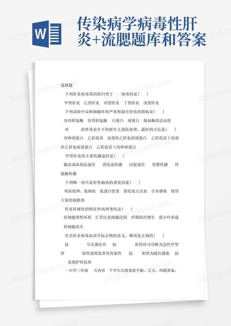 传染病学病毒性肝炎+流腮题库和答案