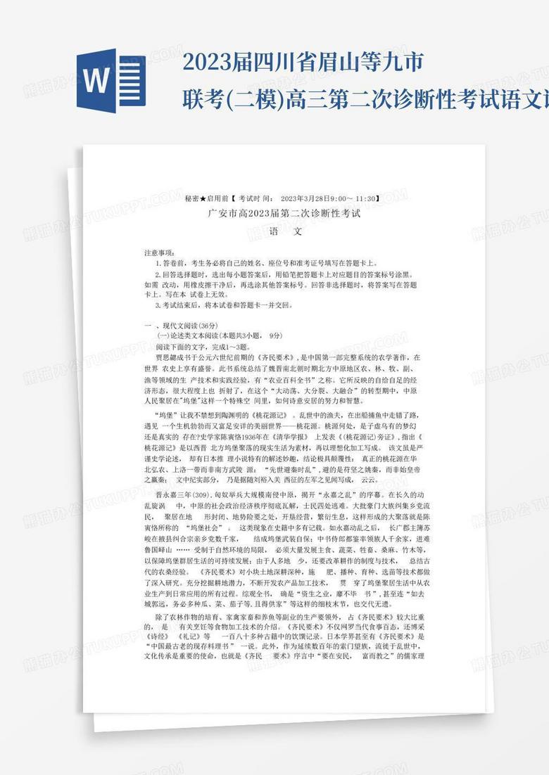 2023届四川省眉山等九市联考(二模)高三第二次诊断性考试语文试题及答案...