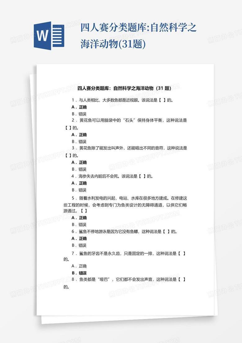 四人赛分类题库:自然科学之海洋动物(31题)
