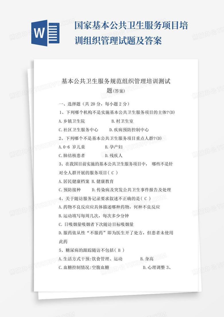 国家基本公共卫生服务项目培训组织管理试题及答案