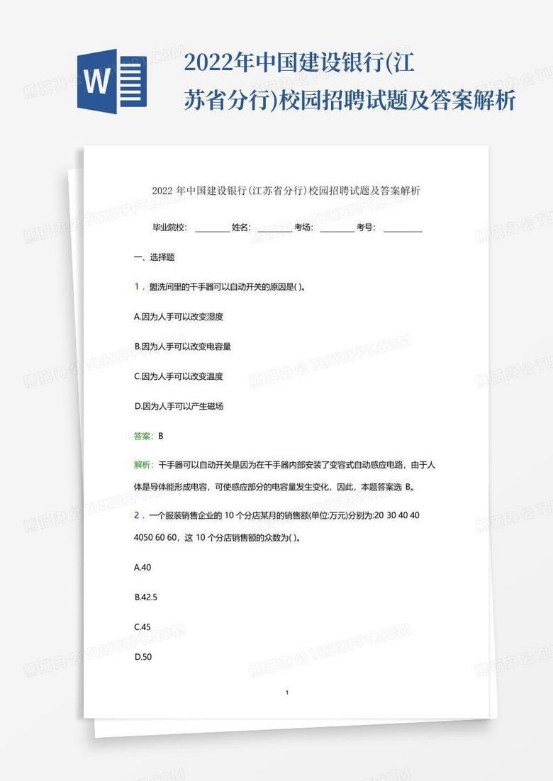 2022年中国建设银行(江苏省分行)校园招聘试题及答案解析