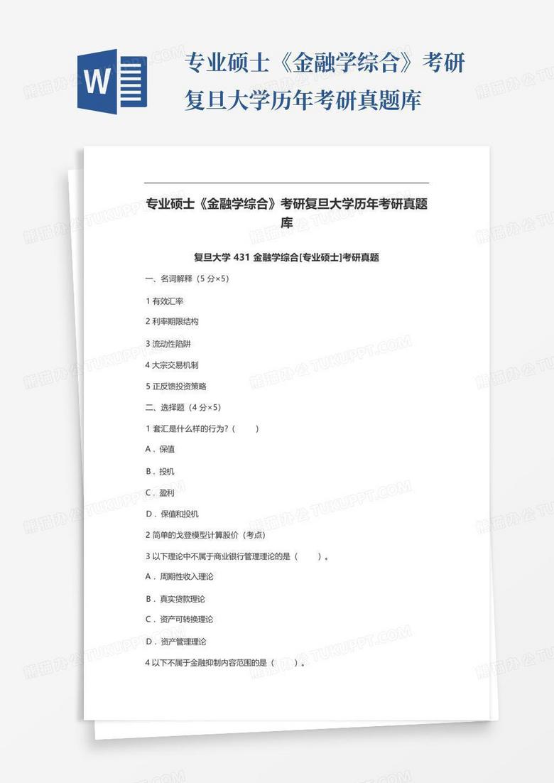 专业硕士《金融学综合》考研复旦大学历年考研真题库