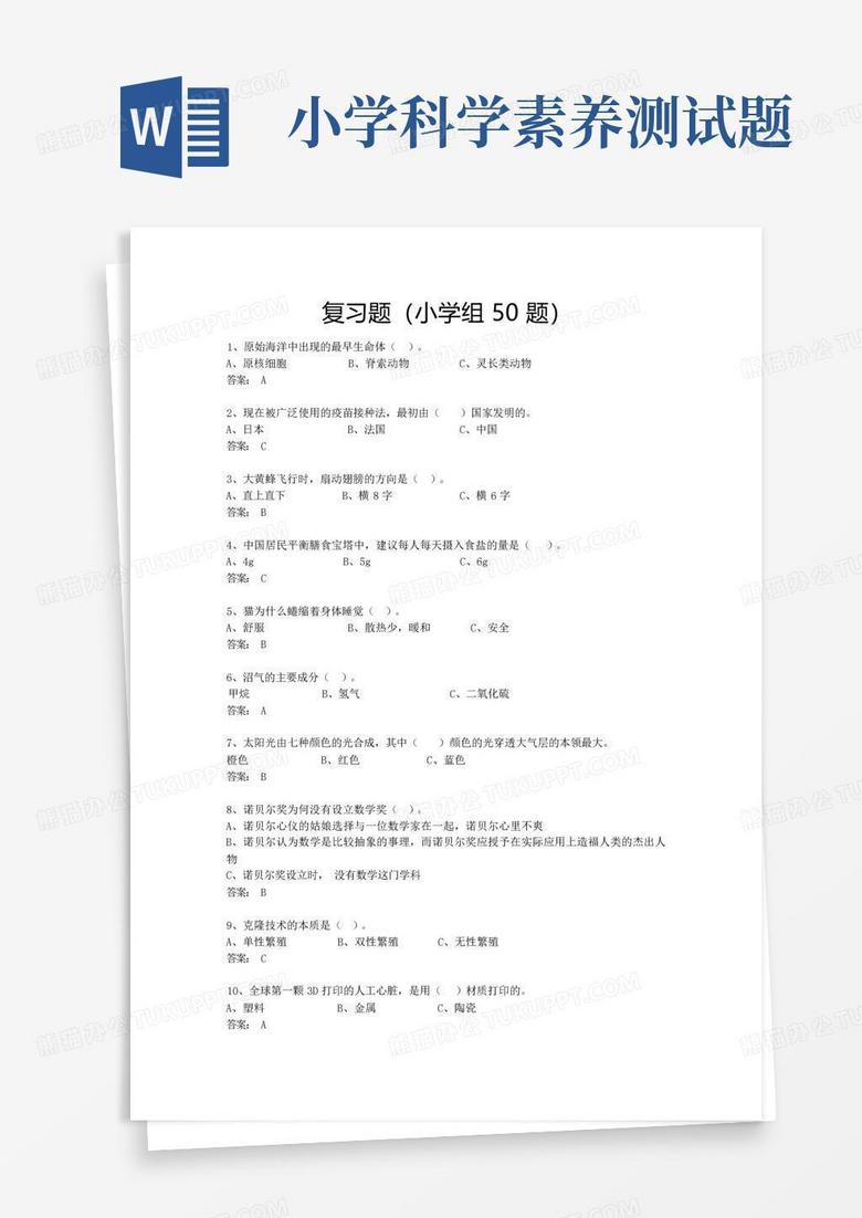 小学科学素养测试题