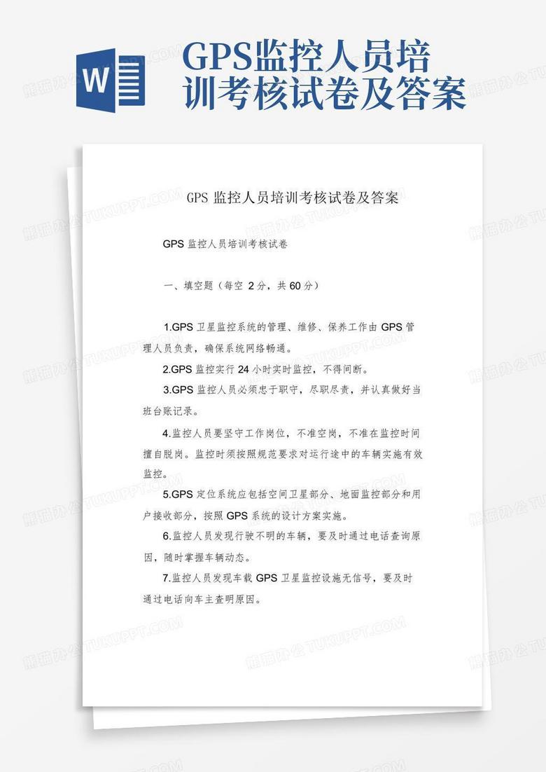 GPS监控人员培训考核试卷及答案