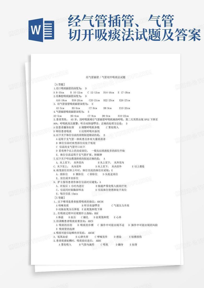 经气管插管、气管切开吸痰法试题及答案