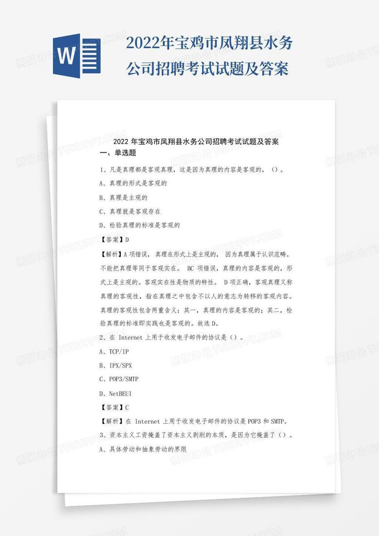 2022年宝鸡市凤翔县水务公司招聘考试试题及答案