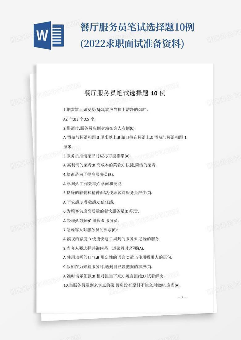 餐厅服务员笔试选择题10例(2022求职面试准备资料)