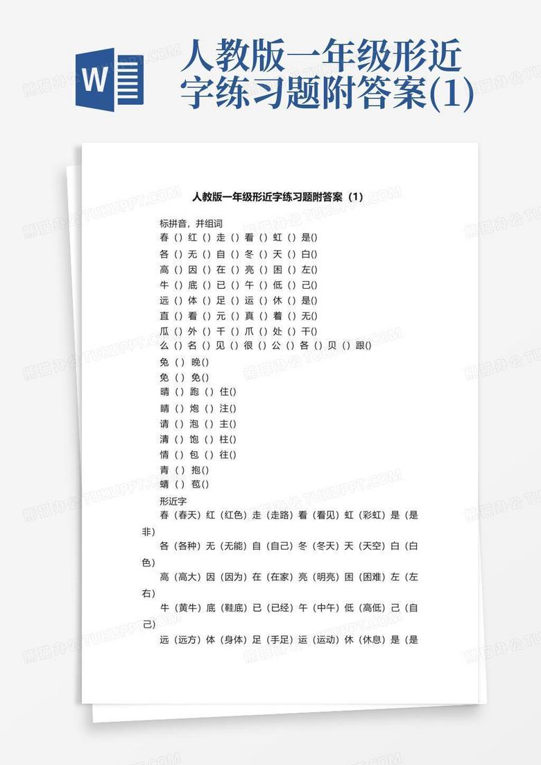 人教版一年级形近字练习题附答案(1)