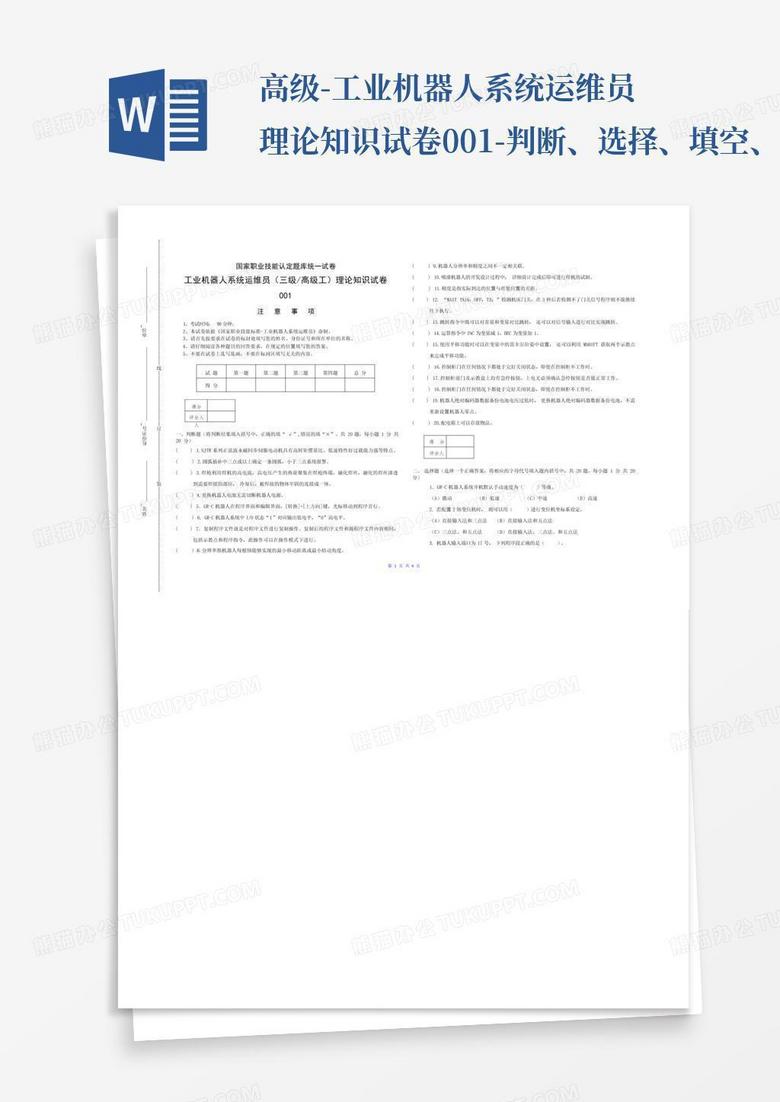 高级-工业机器人系统运维员理论知识试卷001-判断、选择、填空、简答...