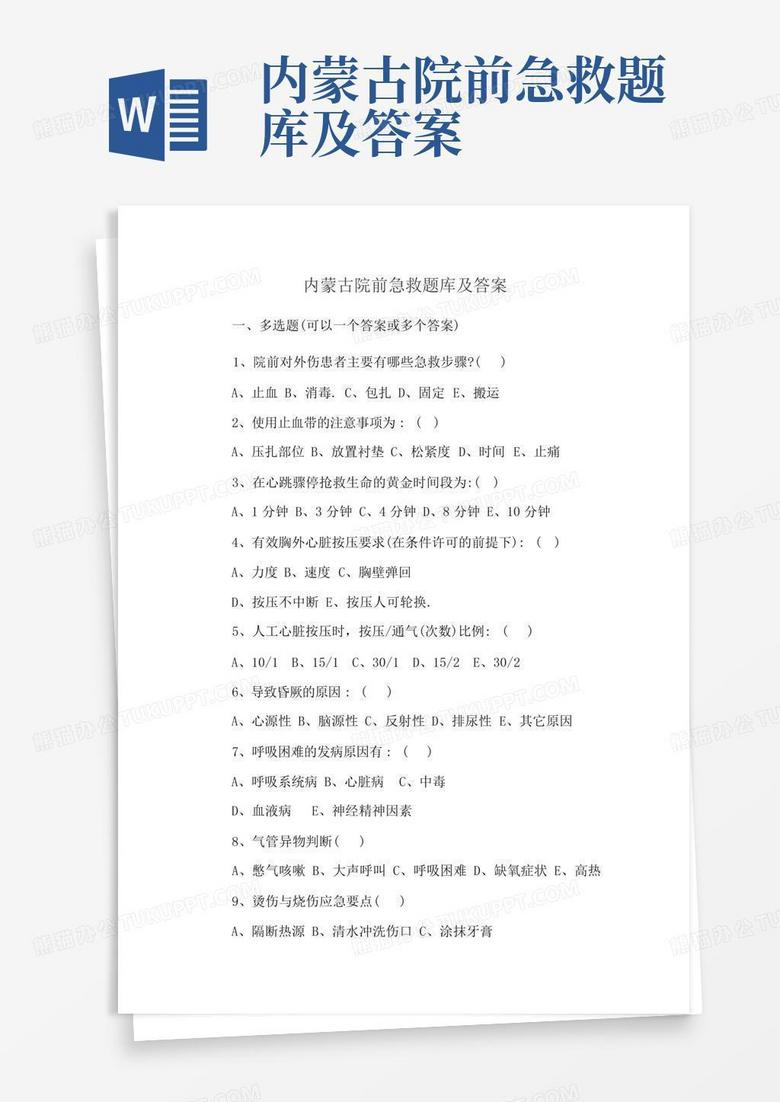 内蒙古院前急救题库及答案