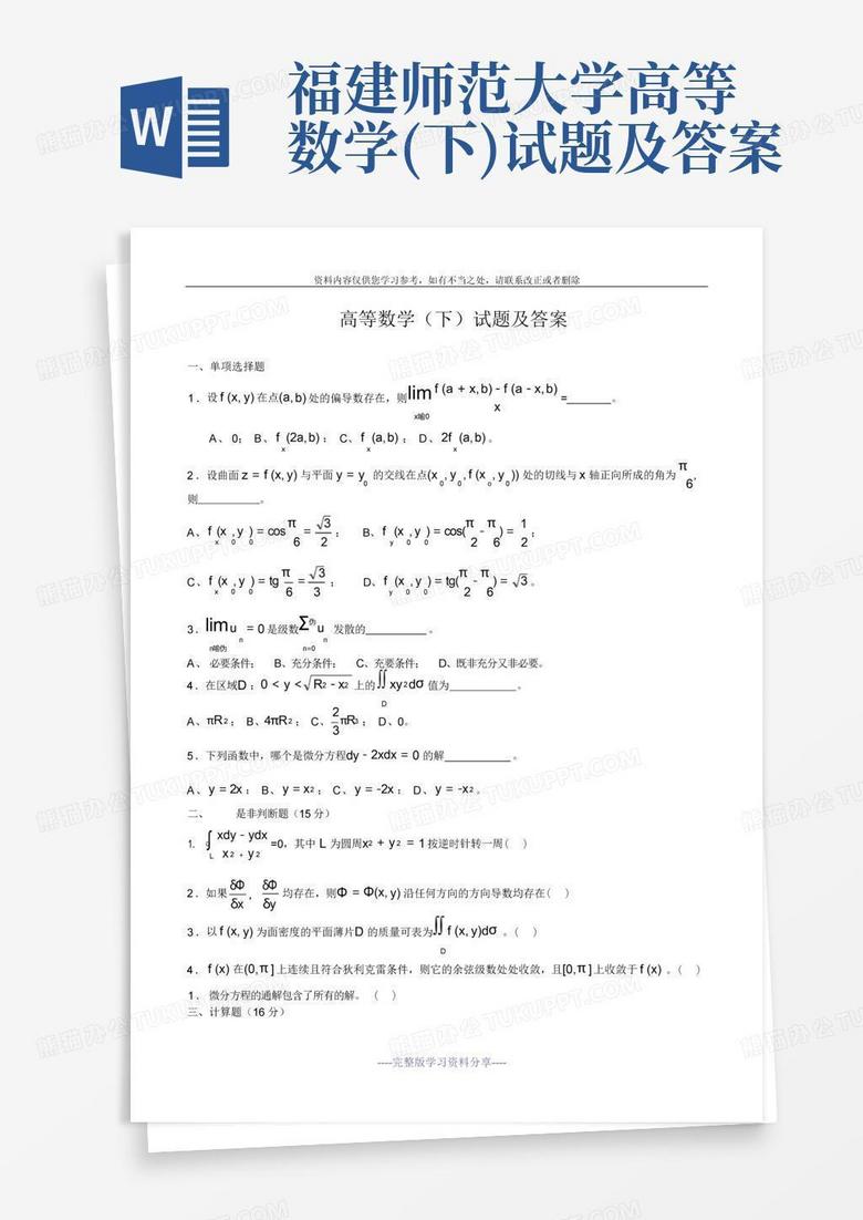 福建师范大学高等数学(下)试题及答案