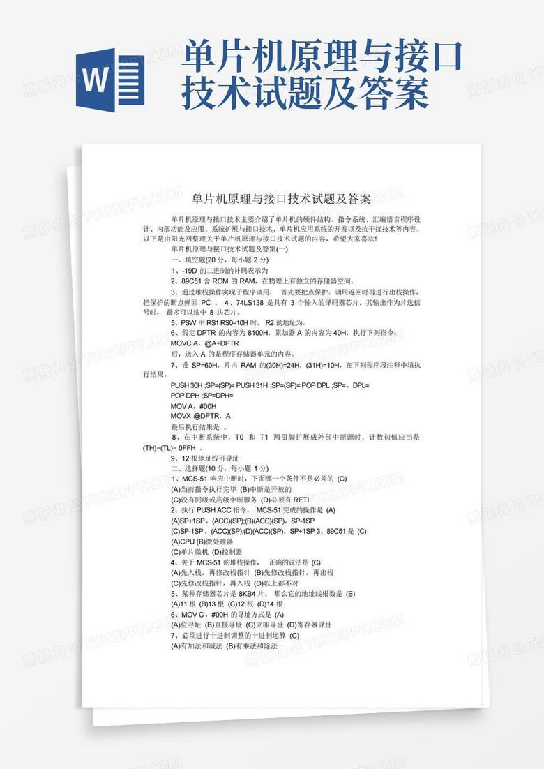 单片机原理与接口技术试题及答案