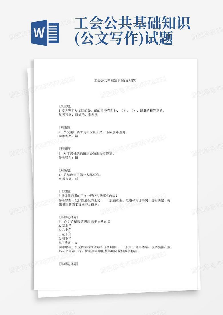 工会公共基础知识(公文写作)试题