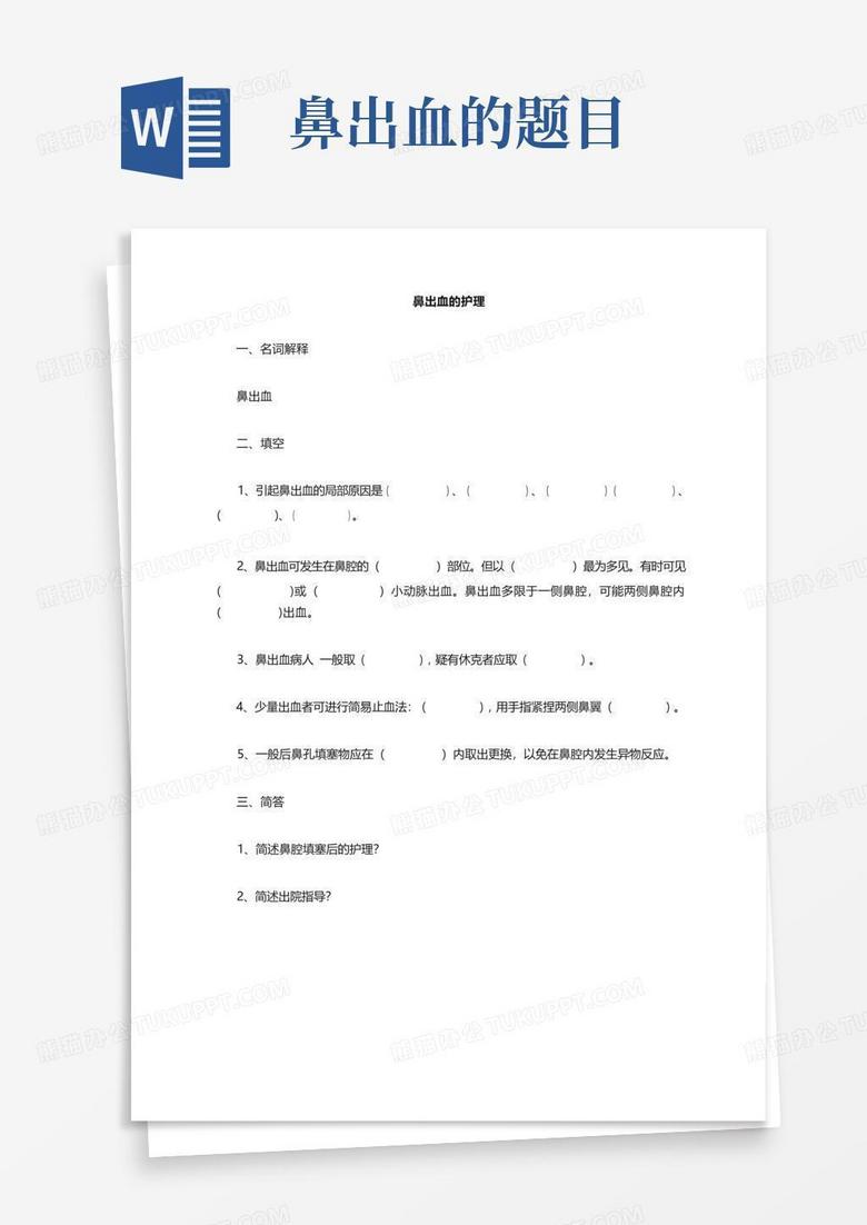 鼻出血的题目