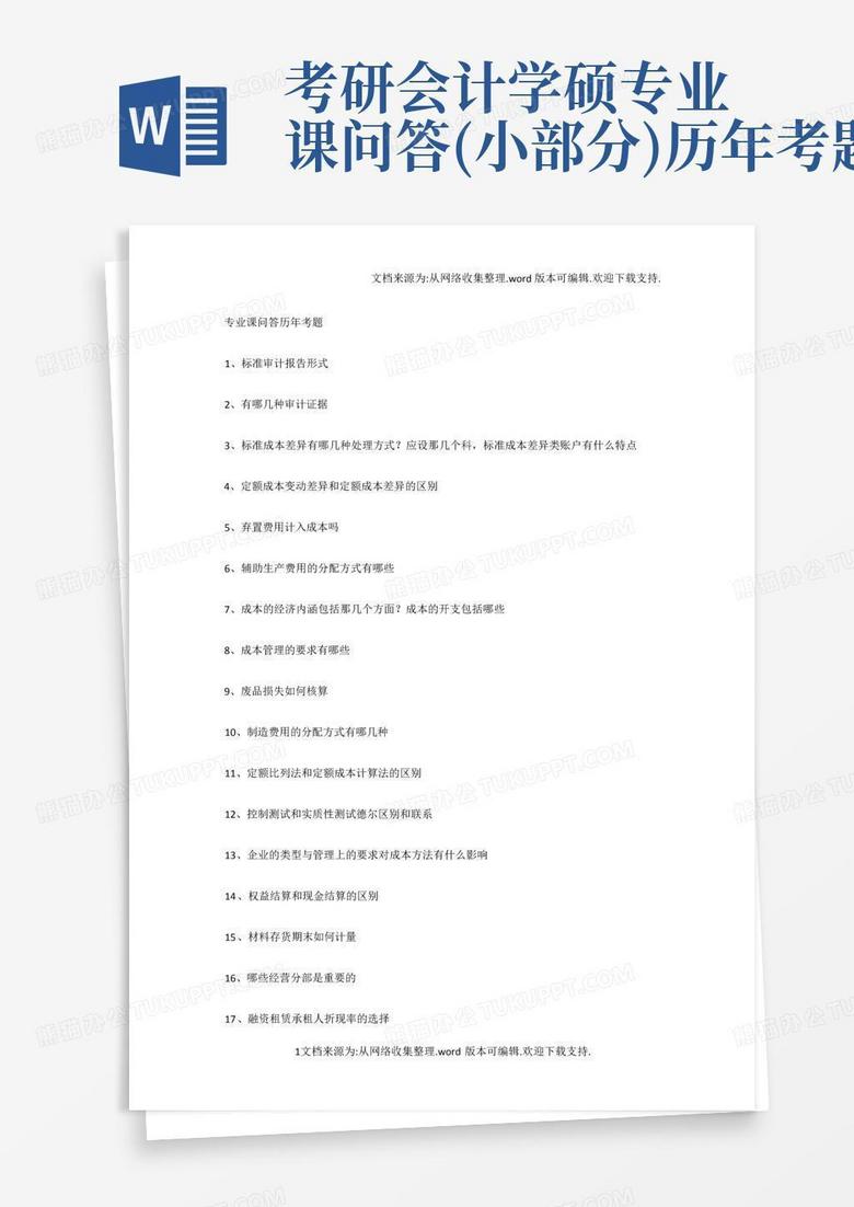 考研会计学硕专业课问答(小部分)历年考题