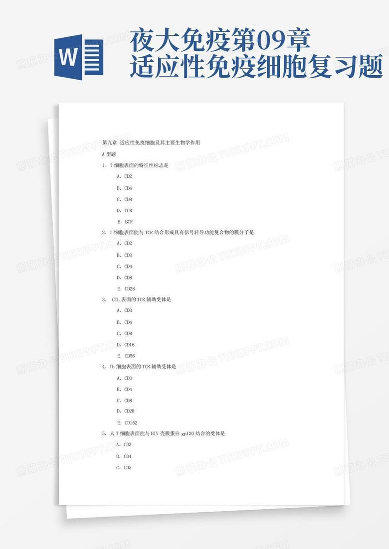 夜大免疫第09章适应性免疫细胞复习题