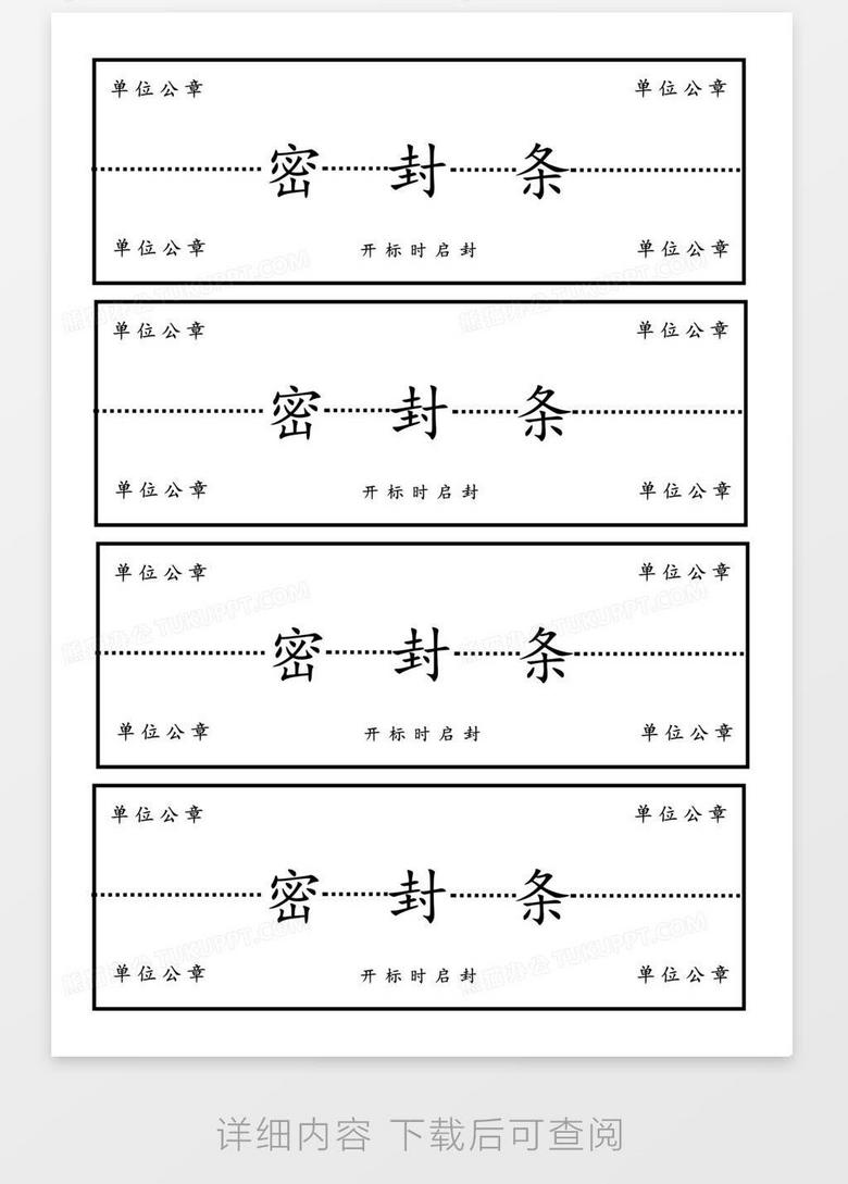 单位专业密封条word模板下载_熊猫办公