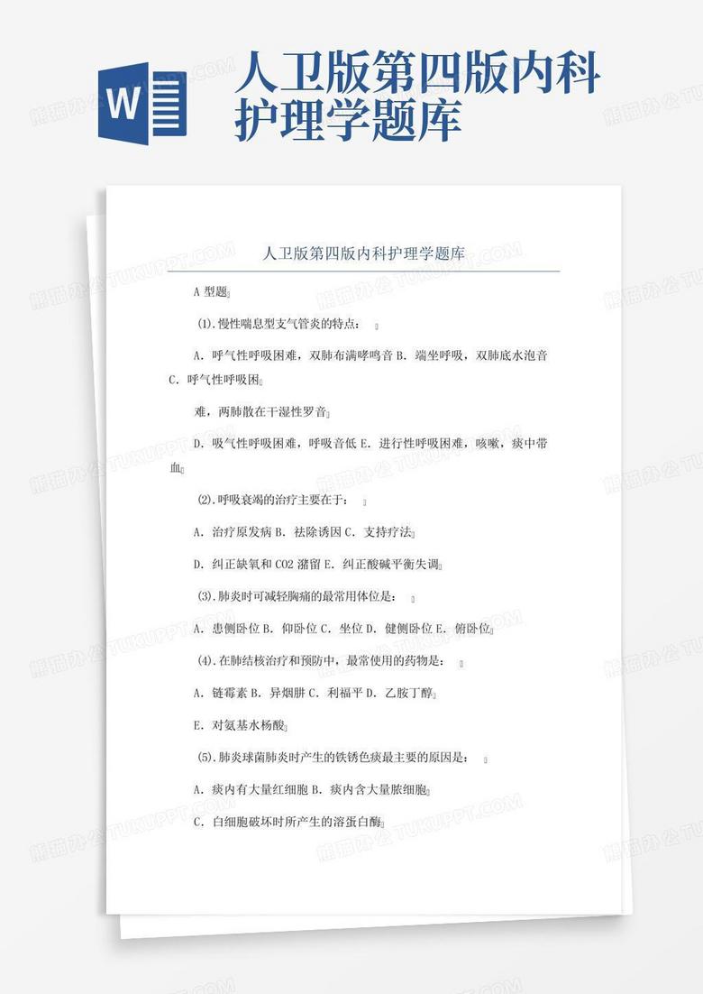 人卫版第四版内科护理学题库