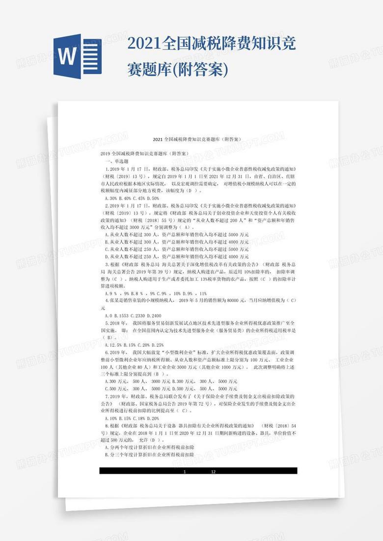 2021全国减税降费知识竞赛题库(附答案)